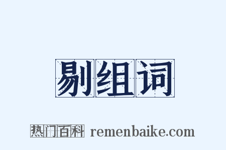 剔组词是什么意思的图片
